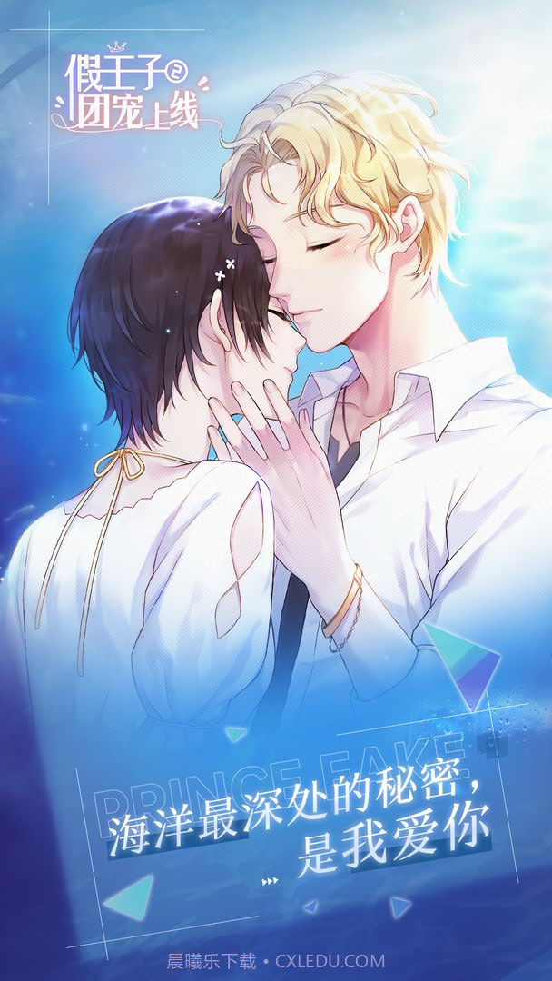 假王子恋爱手册2：团宠上线截图1