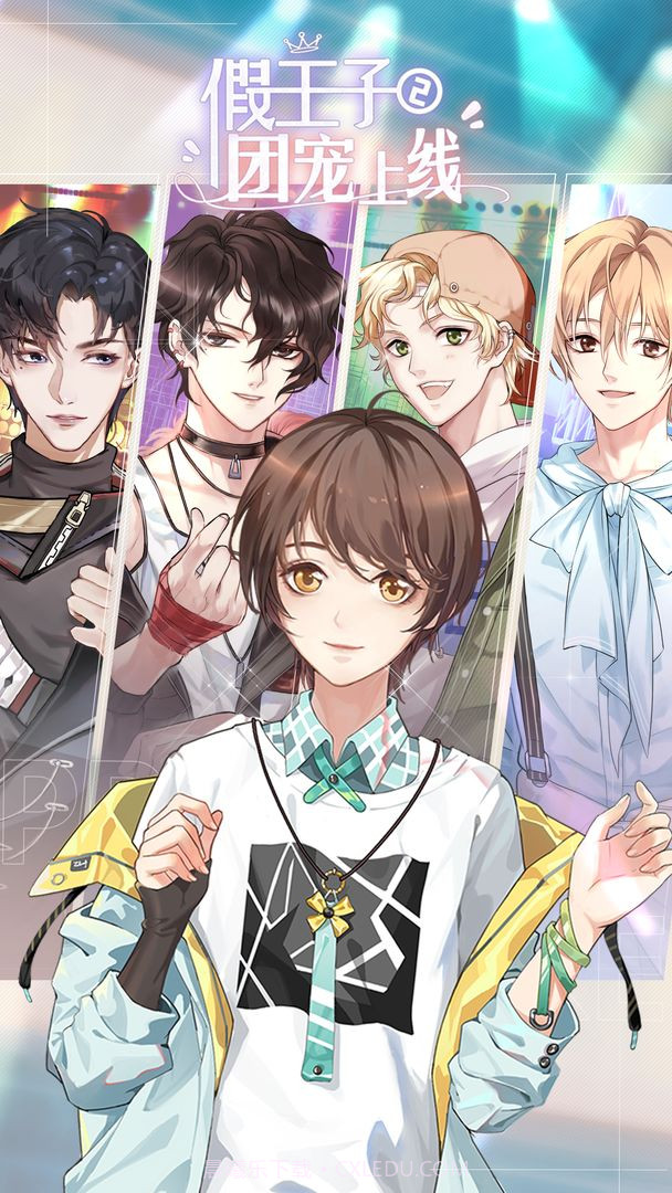 假王子恋爱手册2：团宠上线截图3