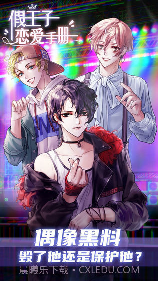 假王子恋爱手册截图1