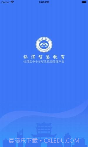 临渭智慧教育截图1