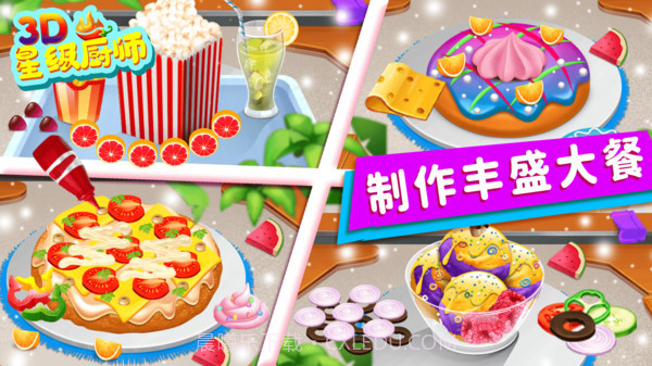 星级厨师3D截图2