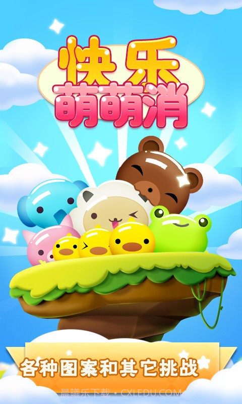 快乐萌萌消截图2