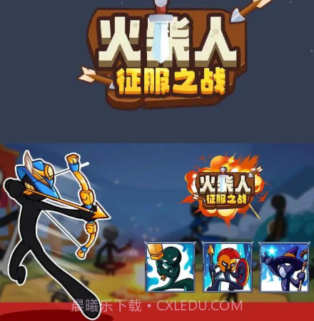 火柴人征服之战截图1