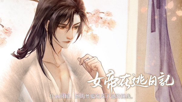 女帝在逃日记截图2