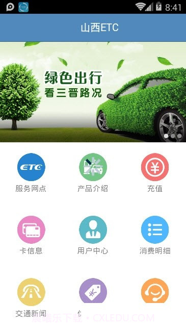 山西ETC截图1 山西ETC截图1