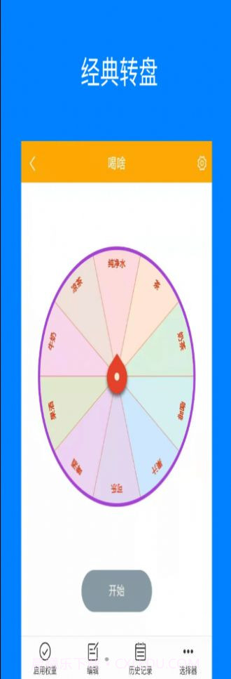 随机选择转盘单机版截图2 随机选择转盘单机版截图2