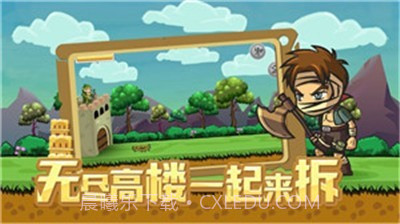 拆塔达人截图2 拆塔达人截图2