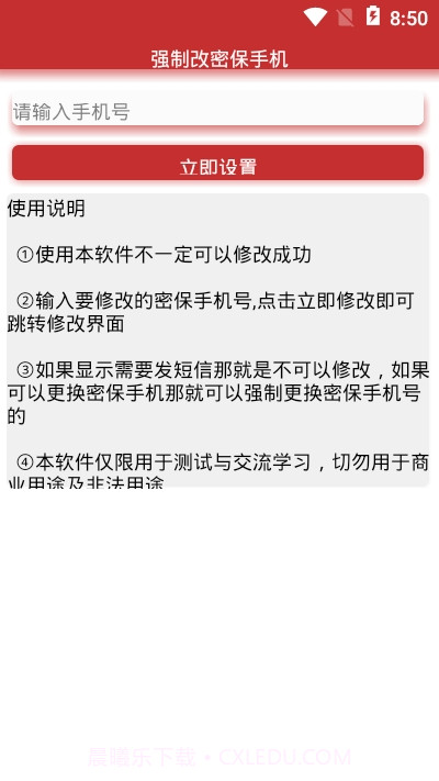 一键强制改密保app截图3