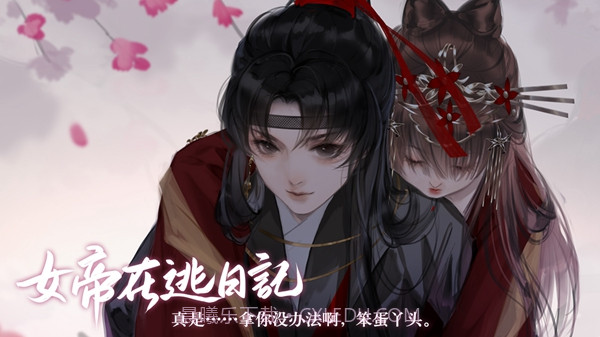 女帝在逃日记截图3