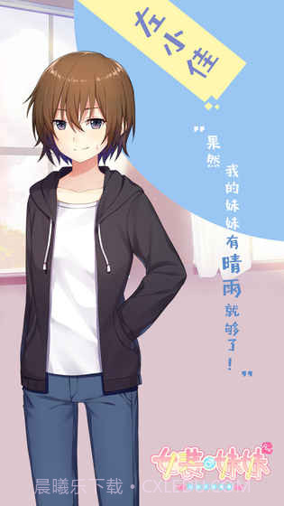 女装妹妹从没少过麻烦（删档测试）截图1