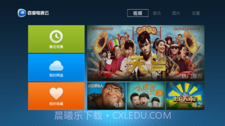 百度电视云截图2