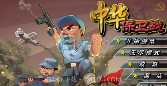 中华保卫战V1.0截图1 中华保卫战V1.0截图1