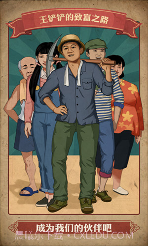 王铲铲的致富之路折相思截图4 王铲铲的致富之路折相思截图4