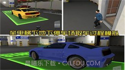 地下停车场截图1