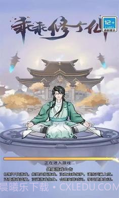 乖乖修个仙免广告版截图2