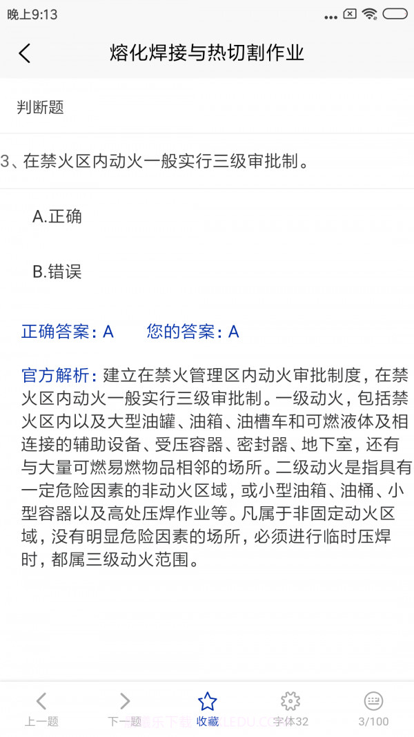 特种作业考试题库截图3