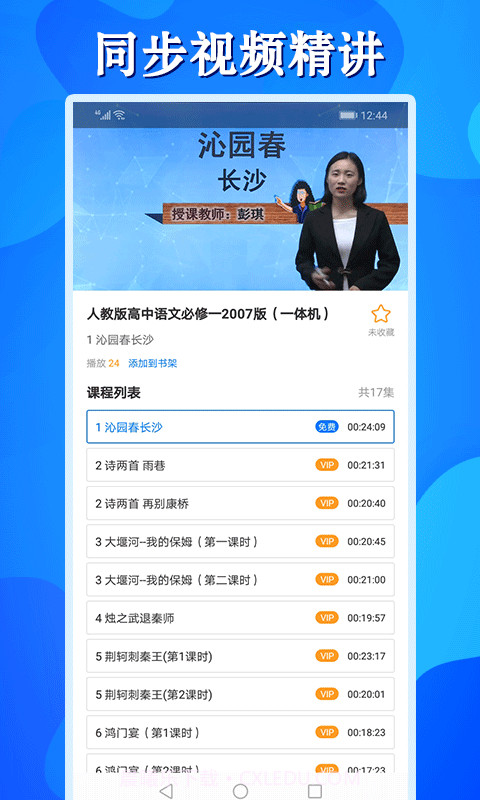 高中同步学精品课截图2 高中同步学精品课截图2