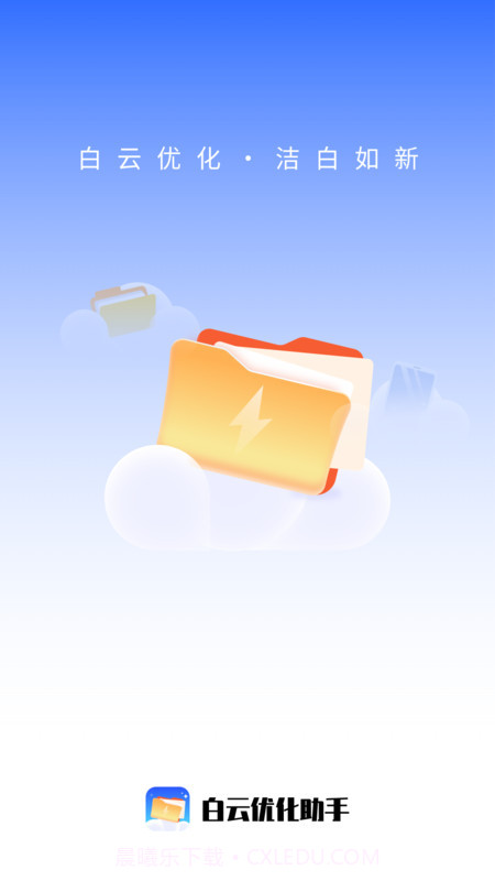 白云优化助手截图1 白云优化助手截图1