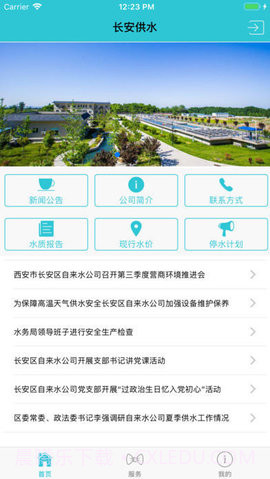 长安供水APP截图1