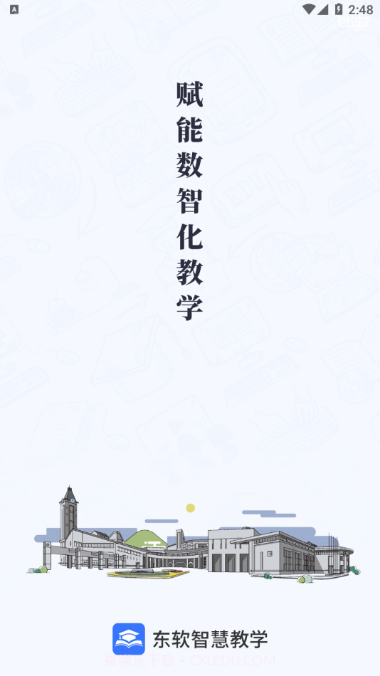 东软智慧教学截图1