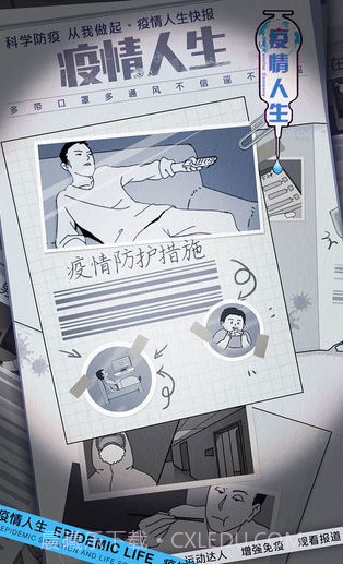 疫情人生截图1 疫情人生截图1