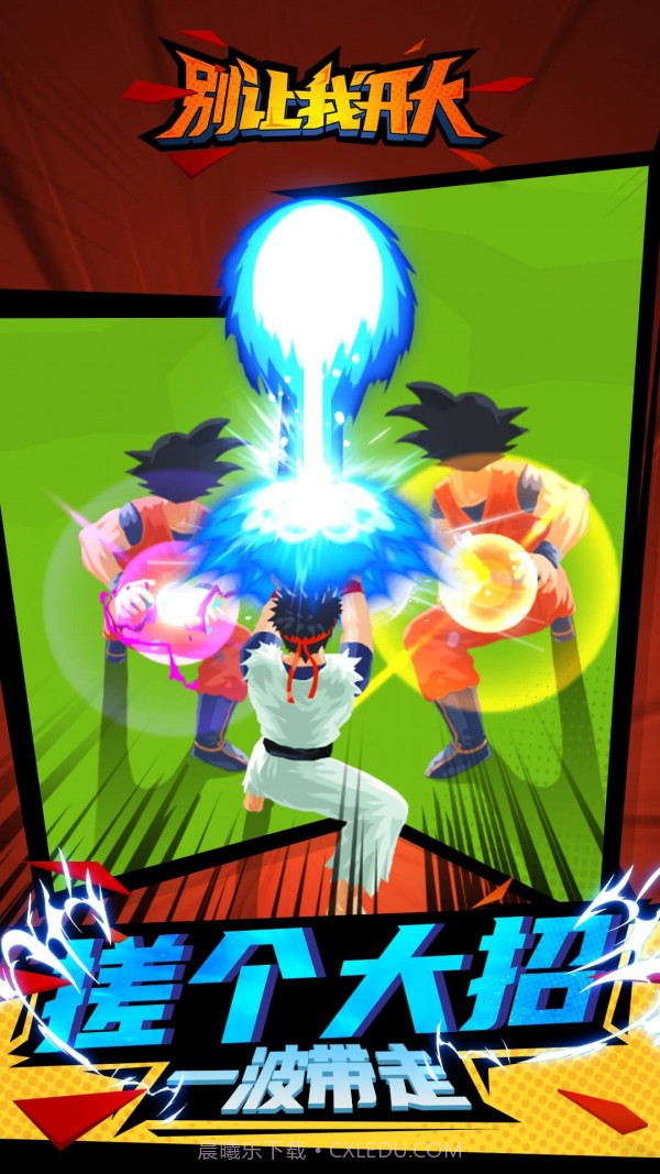 别让我开大截图2