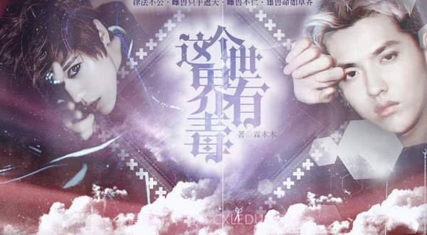 这个世界有毒三截图2