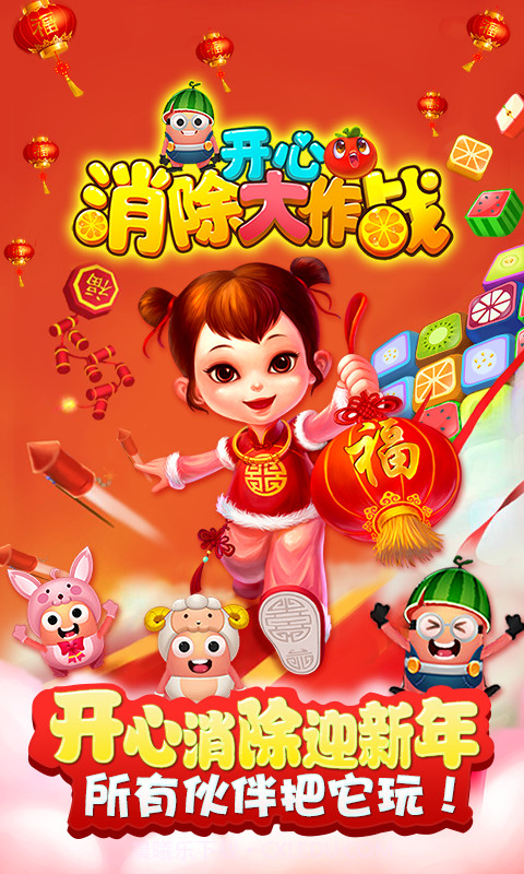 开心消除大作战截图1 开心消除大作战截图1