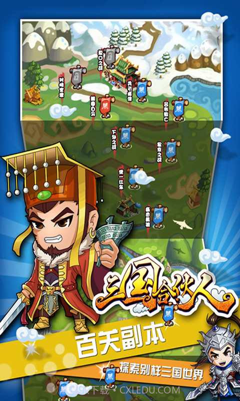 三国合伙人截图3