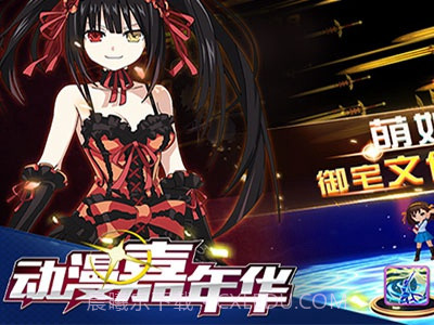 漫嘉年华手机版截图3