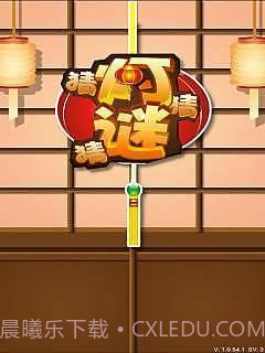 全民猜灯谜截图2 全民猜灯谜截图2