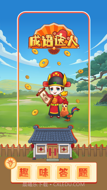 成语达人秀截图3 成语达人秀截图3