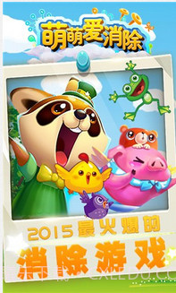 萌萌爱消除截图1 萌萌爱消除截图1