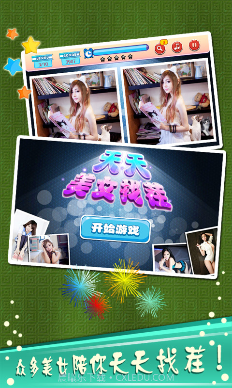 天天美女找茬截图1