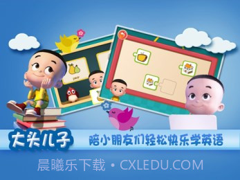 大头儿子天天英语截图1