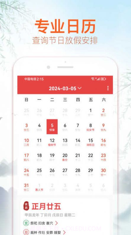 喜福万年历截图3 喜福万年历截图3