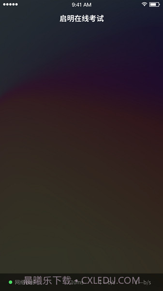 启明在线考试截图2 启明在线考试截图2