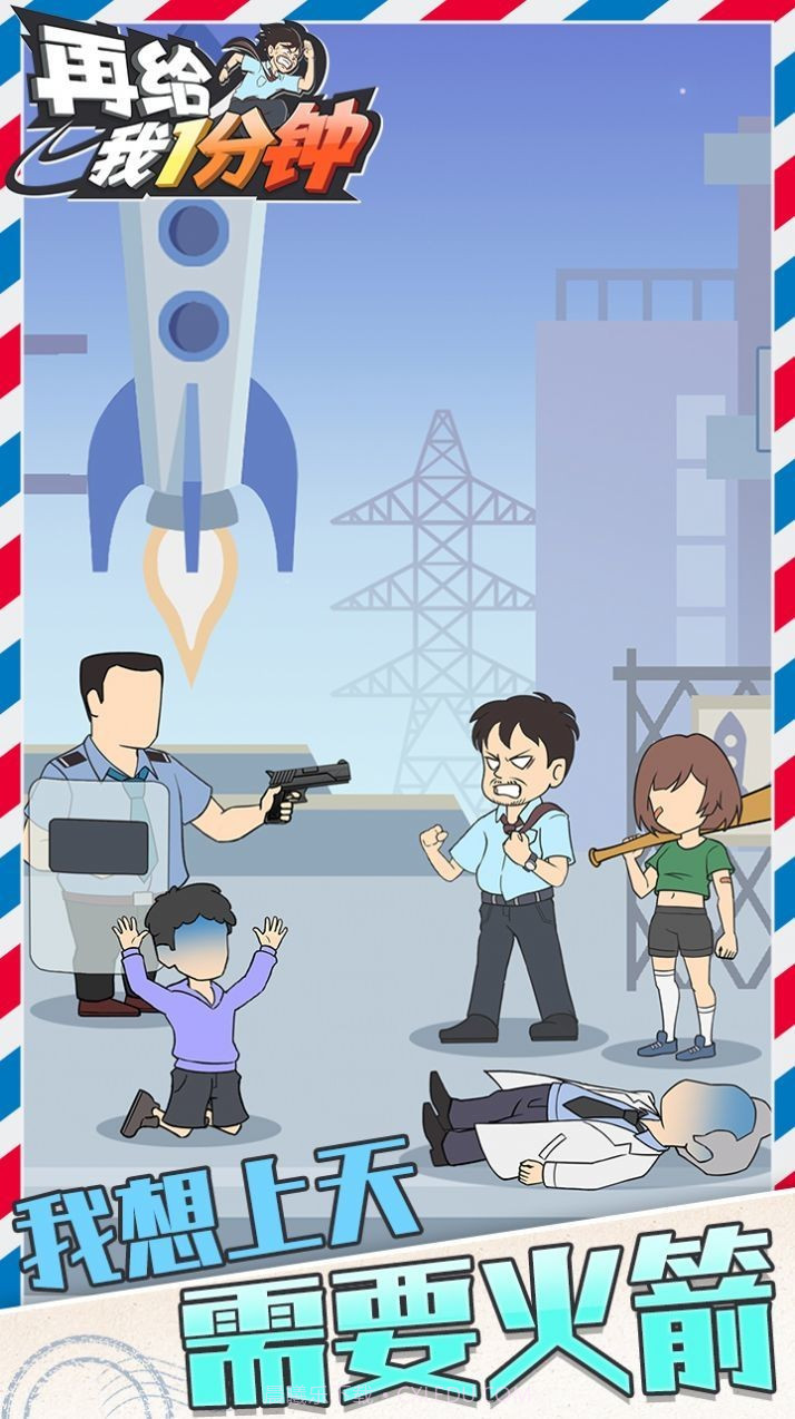 在给我一分钟截图1 在给我一分钟截图1