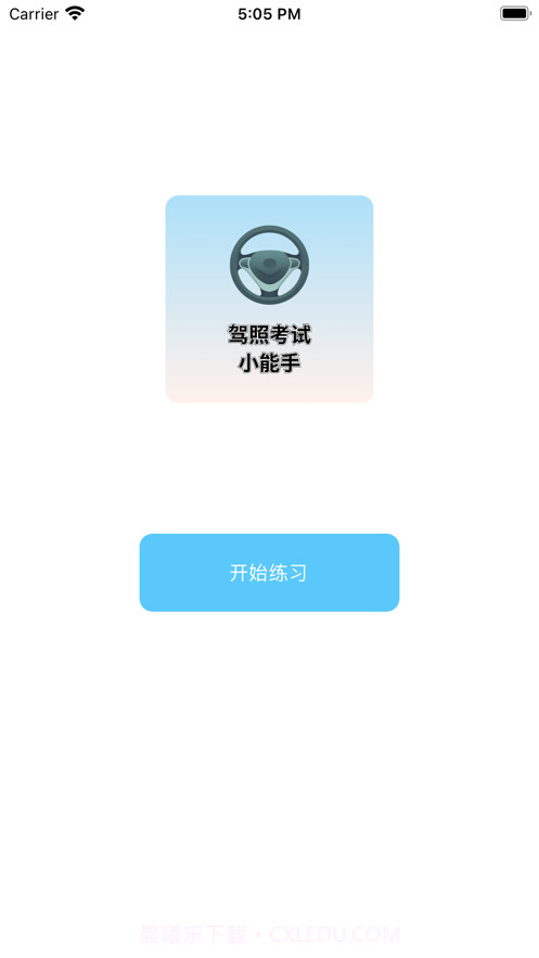 驾照考试小能手截图1 驾照考试小能手截图1