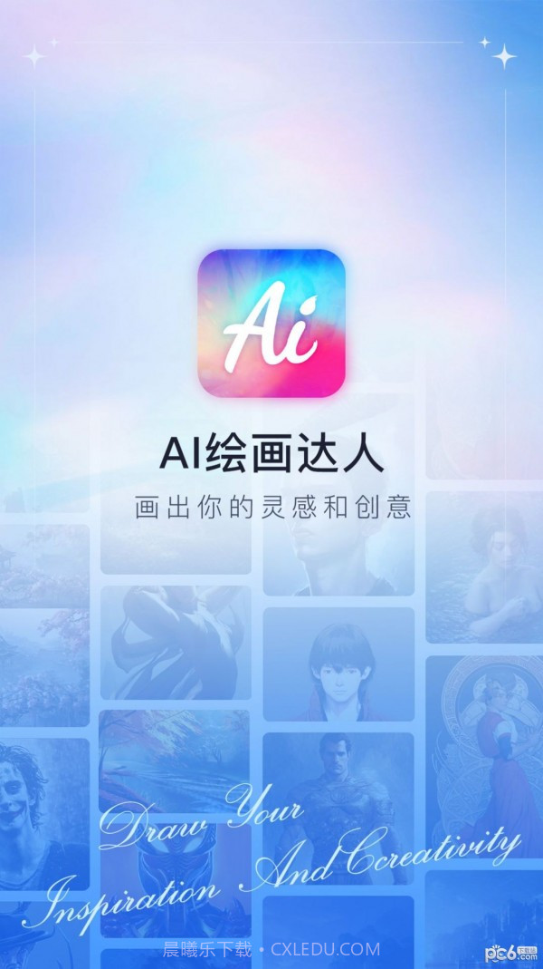 AI绘画达人截图2