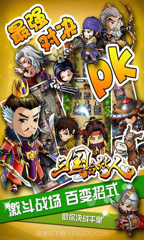 三国合伙人截图1