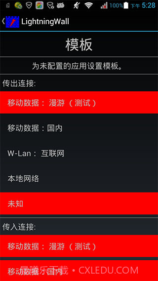 Lightningwall(闪电防火墙)V3.7.1 for Android 汉化截图3