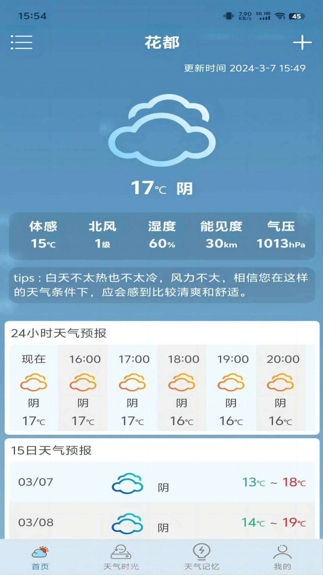 匆匆天气预报截图2 匆匆天气预报截图2