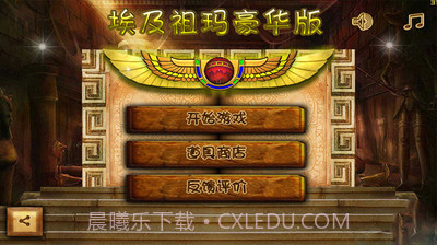 埃及祖玛 豪华版截图1 埃及祖玛 豪华版截图1