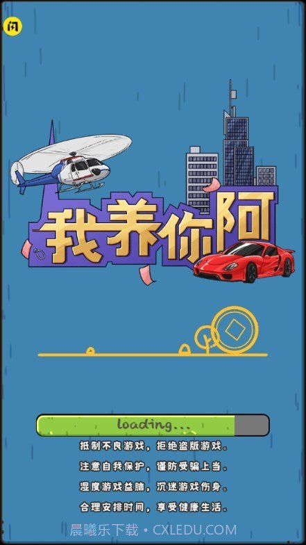 我养你啊游戏无广告版截图2