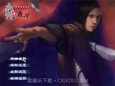 小李飞刀中文版截图1