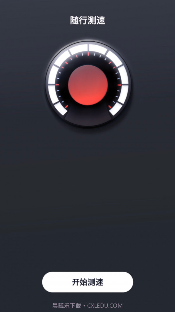 随行测速最新版截图2 随行测速最新版截图2