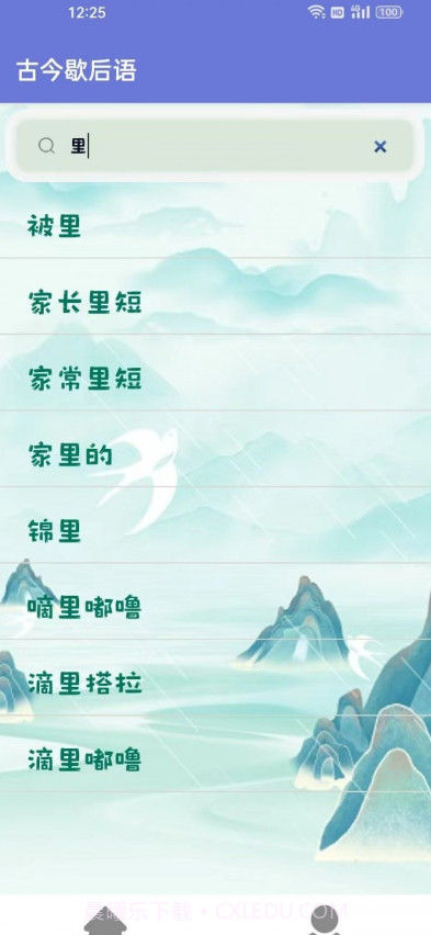 古今歇后语截图1 古今歇后语截图1