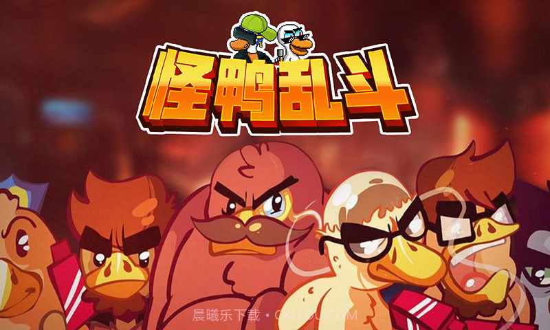 怪鸭乱斗截图2 怪鸭乱斗截图2