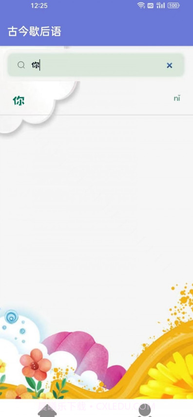 古今歇后语截图2 古今歇后语截图2